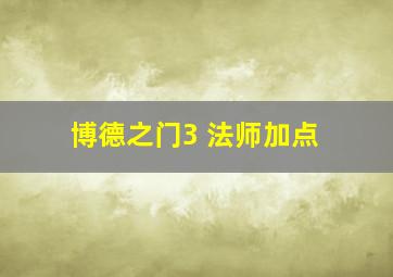 博德之门3 法师加点